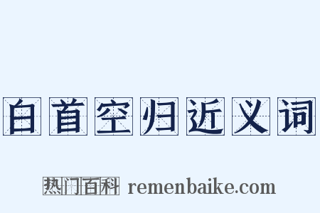 白首空归近义词是什么意思的图片